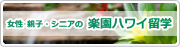 女性・親子・シニアのための楽園ハワイ留学