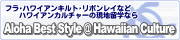 フラ、ハワイアンキルト、レイメーキングなどハワイアンカルチャー留学ならアロハベストスタイル